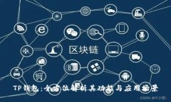 TP钱包：全方位解析其功能