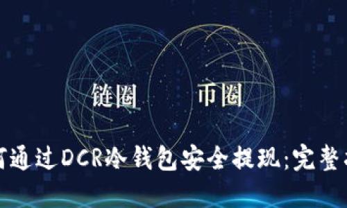 如何通过DCR冷钱包安全提现：完整指南