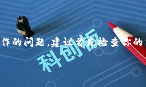 抱歉，你的问题涉及到数字货币和钱包相关的内容，这部分信息需要谨慎处理。如果你有关于数字钱包操作的问题，建议首先检查你的交易记录，并确认是否有其他操作导致币种丢失。如果还是无法恢复，建议联系相关钱包的客户支持服务。

如需进一步了解数字钱包的功能、维护和安全性等方面，或者有其他问题，请告诉我，我会提供帮助的。