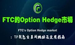 : TP钱包交易所地址及使用