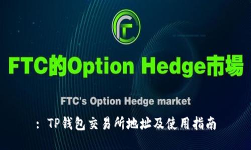 : TP钱包交易所地址及使用指南