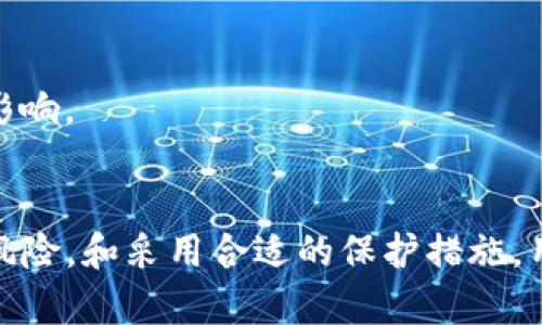   买了TP钱包的币会突然消失吗？全面解析与安全建议 / 

 guanjianci TP钱包, 加密货币, 钱包安全, 资产保护 /guanjianci 

引言
随着加密货币的兴起，越来越多的人开始接触并投资各种数字资产。TP钱包作为一种流行的数字资产管理工具，受到了广泛关注。然而，许多用户对于使用TP钱包存储加密货币的安全性存在疑虑，尤其是“买了TP钱包的币会突然消失吗？”这个问题，成为了许多投资者最关心的内容之一。在本文中，我们将深入探讨TP钱包的安全性、潜在风险、以及如何保护你的数字资产，以帮助用户做出明智的决策。

TP钱包介绍
TP钱包（TokenPocket Wallet）是一款多链数字资产钱包，支持比特币、以太坊、EOS等多个区块链资产。用户可以通过TP钱包方便地进行资产管理、交易、参与DeFi等多种操作。TP钱包以其直观友好的界面和丰富的功能吸引了大量用户，但也因这些功能而引发了关于安全性的讨论。

TP钱包的安全机制
TP钱包的安全机制主要包括以下几个方面：
ul
    listrong私钥控制：/strongTP钱包采用非托管模式，用户的私钥由自己控制，而不是存储在第三方服务器上。这意味着用户在保持私钥安全的情况下，可以确保资产不被他人访问。/li
    listrong多重签名技术：/strong在进行重要操作时，TP钱包可以要求多个签名，从而提高安全级别。/li
    listrong冷存储功能：/strongTP钱包可以通过将资产转移到冷钱包中，增加额外的安全层。这减少了网络攻击的风险。/li
/ul
然而，虽然TP钱包的安全机制相对完善，但这并不意味着用户的资产就一定不会丢失。

资产丢失的常见原因
在TP钱包中，用户的资产可能因为多种原因而“消失”。以下是一些常见的导致资产丢失的原因：
ul
    listrong私钥丢失：/strong如果用户不小心丢失了私钥或助记词，那么他们将无法访问他们的钱包和其中的资产，这是不可逆的。/li
    listrong恶意软件攻击：/strong如果计算机或手机被恶意软件感染，黑客可能获取用户的私钥或助记词，从而盗取资产。/li
    listrong钓鱼攻击：/strong用户可能会被诱骗输入私钥或助记词到假冒的TP钱包网站，造成资产损失。/li
    listrong协议漏洞：/strongTP钱包及其支持的区块链协议如果存在漏洞，可能导致用户资产被黑客攻击。/li
    listrong不当操作：/strong用户在进行转账或交易时，若输入错误的地址，可能会导致资产转入错误钱包，无法追回。/li
/ul
这些因素使得资产丢失的风险始终存在，因此用户需谨慎操作，并采取一定措施保障资产安全。

如何保护你的TP钱包资产
为了减少资产丢失的风险，用户可以采取以下几种方式来保护他们的TP钱包资产：
ul
    listrong备份私钥和助记词：/strong无论使用何种钱包，用户都必须备份私钥和助记词，并确保其存储在安全的地方。例如，可以选择将其写下来并保存在防火的保险柜中。/li
    listrong定期更新软件：/strong保持TP钱包及其支持的区块链协议的软件更新，以修补可能存在的安全漏洞。/li
    listrong监控交易记录：/strong定期检查TP钱包的交易记录，及时发现异常活动。一旦发现有不明交易，立即采取相应措施。/li
    listrong开启多重验证：/strong如果TP钱包提供多重身份验证的功能，务必开启，以增加安全性。/li
    listrong使用冷钱包存储大额资产：/strong对于资金较大的用户，可以考虑将大部分资产转移到冷钱包中，减少网络攻击风险。/li
/ul

常见问题解答

1. TP钱包与其他钱包相比如何？
TP钱包以其简便的用户界面和强大的功能相较于其他数字资产钱包具备特色。不过，用户也应当了解不同钱包的优缺点，选择适合自己的钱包。比如，一些用户更偏好硬件钱包以更高的安全性，而另一些用户则希望能快速方便地进行交易。

2. TP钱包是否支持所有加密货币？
TP钱包支持多种主流加密货币，但并非所有加密资产。在使用前，用户需查看TP钱包的官方文档以确定支持的货币列表。

3. 如果我丢失了私钥，我还能找回我的资产吗？
一旦用户丢失了私钥或助记词，资产将永久无法找回。这也是为什么所有用户都应定期备份这些信息的重要原因。

4. TP钱包的手续费高吗？
TP钱包的手续费与其支持的区块链网络有关，通常情况下，它的手续费在可接受范围内。不过，用户在交易时可以选择不同的手续费，以加快交易确认速度或降低成本。

5. 如何判断TP钱包的交易是否成功？
用户可以查看TP钱包的交易记录或通过区块浏览器查询相应的交易哈希，以确认交易状态。如果交易状态显示为“成功”，则表示交易已完成。

6. TP钱包的安全性如何评估？
TP钱包的安全性可以通过多种方式评估，例如用户反馈、业界评价及其技术机制。保持软件更新、使用多重验证等措施可以有效提升安全性。此外，用户的操作习惯同样对安全性有重大影响。

总结
总的来说，TP钱包为用户提供了一种方便和安全的加密货币存储方式。然而，用户在使用过程中必须时刻保持警惕，采取适当措施来保护自己的资产。通过了解TP钱包的安全机制、潜在风险，和采用合适的保护措施，用户可以更安全地进行加密资产投资，并享受数字货币带来的便利。