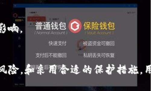   买了TP钱包的币会突然消失吗？全面解析与安全建议 / 

 guanjianci TP钱包, 加密货币, 钱包安全, 资产保护 /guanjianci 

引言
随着加密货币的兴起，越来越多的人开始接触并投资各种数字资产。TP钱包作为一种流行的数字资产管理工具，受到了广泛关注。然而，许多用户对于使用TP钱包存储加密货币的安全性存在疑虑，尤其是“买了TP钱包的币会突然消失吗？”这个问题，成为了许多投资者最关心的内容之一。在本文中，我们将深入探讨TP钱包的安全性、潜在风险、以及如何保护你的数字资产，以帮助用户做出明智的决策。

TP钱包介绍
TP钱包（TokenPocket Wallet）是一款多链数字资产钱包，支持比特币、以太坊、EOS等多个区块链资产。用户可以通过TP钱包方便地进行资产管理、交易、参与DeFi等多种操作。TP钱包以其直观友好的界面和丰富的功能吸引了大量用户，但也因这些功能而引发了关于安全性的讨论。

TP钱包的安全机制
TP钱包的安全机制主要包括以下几个方面：
ul
    listrong私钥控制：/strongTP钱包采用非托管模式，用户的私钥由自己控制，而不是存储在第三方服务器上。这意味着用户在保持私钥安全的情况下，可以确保资产不被他人访问。/li
    listrong多重签名技术：/strong在进行重要操作时，TP钱包可以要求多个签名，从而提高安全级别。/li
    listrong冷存储功能：/strongTP钱包可以通过将资产转移到冷钱包中，增加额外的安全层。这减少了网络攻击的风险。/li
/ul
然而，虽然TP钱包的安全机制相对完善，但这并不意味着用户的资产就一定不会丢失。

资产丢失的常见原因
在TP钱包中，用户的资产可能因为多种原因而“消失”。以下是一些常见的导致资产丢失的原因：
ul
    listrong私钥丢失：/strong如果用户不小心丢失了私钥或助记词，那么他们将无法访问他们的钱包和其中的资产，这是不可逆的。/li
    listrong恶意软件攻击：/strong如果计算机或手机被恶意软件感染，黑客可能获取用户的私钥或助记词，从而盗取资产。/li
    listrong钓鱼攻击：/strong用户可能会被诱骗输入私钥或助记词到假冒的TP钱包网站，造成资产损失。/li
    listrong协议漏洞：/strongTP钱包及其支持的区块链协议如果存在漏洞，可能导致用户资产被黑客攻击。/li
    listrong不当操作：/strong用户在进行转账或交易时，若输入错误的地址，可能会导致资产转入错误钱包，无法追回。/li
/ul
这些因素使得资产丢失的风险始终存在，因此用户需谨慎操作，并采取一定措施保障资产安全。

如何保护你的TP钱包资产
为了减少资产丢失的风险，用户可以采取以下几种方式来保护他们的TP钱包资产：
ul
    listrong备份私钥和助记词：/strong无论使用何种钱包，用户都必须备份私钥和助记词，并确保其存储在安全的地方。例如，可以选择将其写下来并保存在防火的保险柜中。/li
    listrong定期更新软件：/strong保持TP钱包及其支持的区块链协议的软件更新，以修补可能存在的安全漏洞。/li
    listrong监控交易记录：/strong定期检查TP钱包的交易记录，及时发现异常活动。一旦发现有不明交易，立即采取相应措施。/li
    listrong开启多重验证：/strong如果TP钱包提供多重身份验证的功能，务必开启，以增加安全性。/li
    listrong使用冷钱包存储大额资产：/strong对于资金较大的用户，可以考虑将大部分资产转移到冷钱包中，减少网络攻击风险。/li
/ul

常见问题解答

1. TP钱包与其他钱包相比如何？
TP钱包以其简便的用户界面和强大的功能相较于其他数字资产钱包具备特色。不过，用户也应当了解不同钱包的优缺点，选择适合自己的钱包。比如，一些用户更偏好硬件钱包以更高的安全性，而另一些用户则希望能快速方便地进行交易。

2. TP钱包是否支持所有加密货币？
TP钱包支持多种主流加密货币，但并非所有加密资产。在使用前，用户需查看TP钱包的官方文档以确定支持的货币列表。

3. 如果我丢失了私钥，我还能找回我的资产吗？
一旦用户丢失了私钥或助记词，资产将永久无法找回。这也是为什么所有用户都应定期备份这些信息的重要原因。

4. TP钱包的手续费高吗？
TP钱包的手续费与其支持的区块链网络有关，通常情况下，它的手续费在可接受范围内。不过，用户在交易时可以选择不同的手续费，以加快交易确认速度或降低成本。

5. 如何判断TP钱包的交易是否成功？
用户可以查看TP钱包的交易记录或通过区块浏览器查询相应的交易哈希，以确认交易状态。如果交易状态显示为“成功”，则表示交易已完成。

6. TP钱包的安全性如何评估？
TP钱包的安全性可以通过多种方式评估，例如用户反馈、业界评价及其技术机制。保持软件更新、使用多重验证等措施可以有效提升安全性。此外，用户的操作习惯同样对安全性有重大影响。

总结
总的来说，TP钱包为用户提供了一种方便和安全的加密货币存储方式。然而，用户在使用过程中必须时刻保持警惕，采取适当措施来保护自己的资产。通过了解TP钱包的安全机制、潜在风险，和采用合适的保护措施，用户可以更安全地进行加密资产投资，并享受数字货币带来的便利。