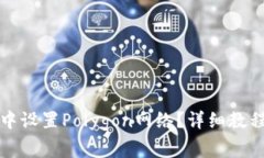 如何在狐狸钱包中设置P