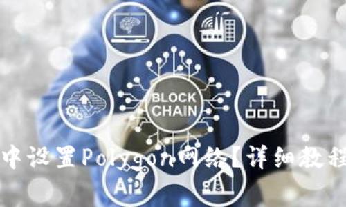 如何在狐狸钱包中设置Polygon网络？详细教程与常见问题解答