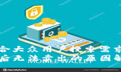 思考一个符合大众用户搜索需求并且的优质
TP钱包买入后无法卖出的原因解析