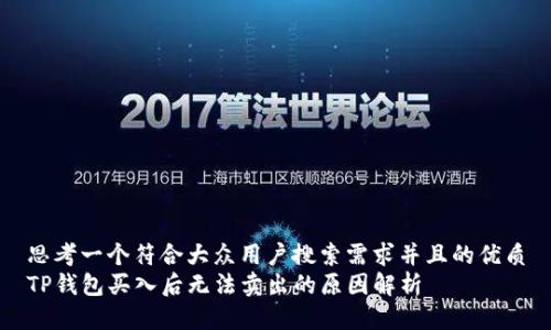 思考一个符合大众用户搜索需求并且的优质
TP钱包买入后无法卖出的原因解析