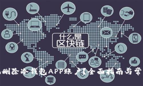 如何安全地删除冷钱包APP账户？全面指南与常见问题解答
