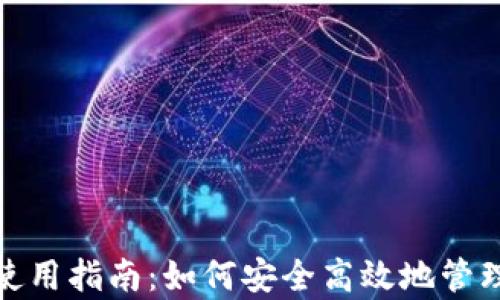 
Uniswap钱包使用指南：如何安全高效地管理您的加密资产