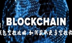 题目:TP钱包空投攻略：如