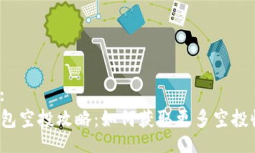 题目:
TP钱包空投攻略：如何获取更多空投收益？