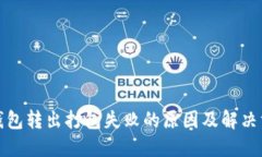 TP钱包转出打包失败的原因