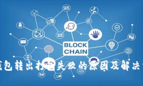 TP钱包转出打包失败的原因及解决方案