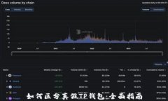如何区分真假TP钱包：全面