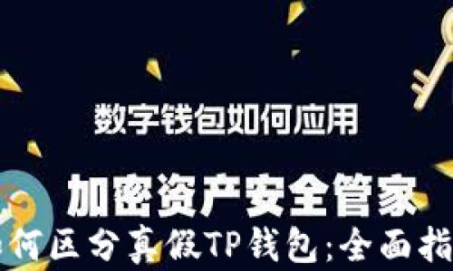 
如何区分真假TP钱包：全面指南