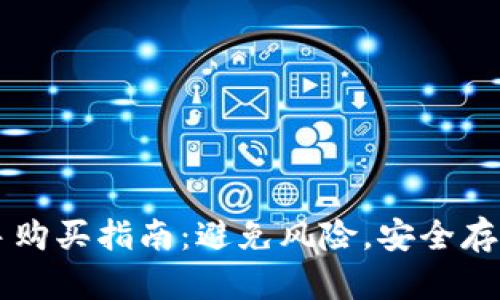 冷钱包二手购买指南：避免风险，安全存储加密货币