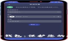 全面解析安全硬件冷钱包