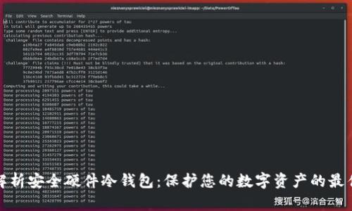 全面解析安全硬件冷钱包：保护您的数字资产的最佳选择