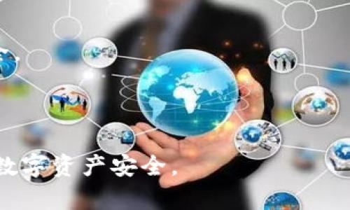 虚拟币钱包安全吗？全面解析虚拟币钱包的安全性

虚拟币钱包, 加密货币, 鉴别安全, 数字资产/guanjianci

近年来，随着比特币等加密货币的流行，虚拟币钱包成为了用户存储和管理数字资产的重要工具。然而，虚拟币钱包的安全性问题引起了广泛的关注和讨论。在这一篇文章中，我们将深入探讨虚拟币钱包的安全性，分析不同钱包的特点、风险，以及用户可以采取的安全保护措施。

什么是虚拟币钱包？
虚拟币钱包是一种用于存储、发送和接收加密货币的软件或硬件工具。它可以看作是数字货币的银行账户，用户可以在钱包中管理他们的数字资产。虚拟币钱包主要分为两种类型：热钱包和冷钱包。

热钱包（Hot Wallet）是指在线钱包，用户能够随时随地访问这些钱包。它们通常便于使用，适合日常交易。但由于在线环境的特性，热钱包的安全性相对较低，容易受到黑客攻击。

冷钱包（Cold Wallet）则是离线钱包，通常以硬件形式存在。冷钱包极大地降低了黑客入侵的风险，适合长时间存储大量虚拟币。然而，冷钱包在使用时相对繁琐，不适合频繁交易。

虚拟币钱包的安全性如何评估？
虚拟币钱包的安全性可以通过多个维度来评估，包括私钥管理、钱包提供商的信誉、用户的操作习惯等。

首先，私钥是访问虚拟币钱包的关键，用户必须妥善保管。私钥的安全性直接关系到钱包的安全。如果私钥被他人获取，用户的资产可能会受到威胁。因此，选择一个能够提供良好私钥管理机制的钱包是十分重要的。

其次，钱包提供商的信誉和安全记录也是评估钱包安全性的重要因素。用户在选择数字资产钱包时，最好选择那些拥有良好声誉和透明安全性记录的服务商。选择信誉良好的钱包可以降低安全风险。

最后，用户自身的操作习惯也是影响安全性的因素之一。用户需要时刻保持警惕，避免在不安全的网络环境中访问钱包，并定期更新密码和安全设置。

虚拟币钱包潜在的安全风险
虚拟币钱包的安全风险不容忽视，以下是一些常见的风险：

1. **网络攻击**：不法分子可能通过网络攻击手段非法获取用户的私钥或直接窃取用户的资金。尤其是在线钱包，容易受到密钥盗取、钓鱼攻击等风险。

2. **交易平台的安全漏洞**：使用交易平台的用户需留意交易平台的安全性。有些平台因为自身的安全漏洞，导致大量用户资金被窃取，成为网络犯罪的助力。

3. **用户操作失误**：用户在进行交易时可能因不慎操作而导致资产损失，例如，错误发送地址、填写错误的交易金额等。

4. **钱包软件漏洞**：虚拟币钱包软件可能存在漏洞，被黑客利用进行攻击。定期更新钱包软件可以在一定程度上减少这些安全隐患。

如何提高虚拟币钱包的安全性？
为了提高虚拟币钱包的安全性，用户可以采取以下几种措施：

1. **使用两步验证**：许多钱包和交易平台都提供了两步验证功能，可以增加账户的安全性。启用此功能后，用户在登录或进行大额交易时需要额外提供验证码，从而大幅降低账户被盗的风险。

2. **保管私钥和助记词**：用户应妥善保管虚拟币钱包的私钥和助记词。建议将其存储在安全的地方，例如纸质记录、加密USB等，不应存储在云端或容易被访问的地方。

3. **定期更新密码**：强密码是保障账户安全的重要手段，用户应定期更换钱包的密码，并尽量使用由字母、数字和特殊字符组合而成的复杂密码。

4. **使用冷钱包**：如果用户持有较大金额的虚拟币，建议使用冷钱包存储。冷钱包因其离线特性，能有效防范网络攻击。

可能相关的问题
1. 什么是虚拟币钱包的私钥和公钥？
在虚拟币钱包中，私钥和公钥是两个至关重要的概念。公钥可以被视为用户在网络上接收资金的地址，任何人都可以通过公钥向用户发送虚拟货币。而私钥则是唯一能够控制和花费这些虚拟货币的装备，只有用户自己应妥善保管。

私钥的安全性至关重要，因为若其泄露，任何人都可以接入用户的钱包，且没有办法找回被盗资金。因此，用户需尽量避免将私钥与公众或不可信的应用程序分享，建议采用冷存储等安全方法保管。

同时，许多钱包提供商提供了助记词的功能，助记词是从私钥衍生出来的一组随机单词，可以帮助用户在丢失私钥的情况下找回钱包。这也是为什么用户需妥善保存这些助记词以保证长久安全。

2. 热钱包和冷钱包有哪些区别？
热钱包和冷钱包在功能、访问方式和安全性上有明显的区别。

热钱包通常是在线钱包，用户通过互联网直接访问。它们易于使用，非常适合频繁交易，但由于始终连接网络，风险更大，一旦被黑客攻击，用户资金可能会面临损失。

相比之下，冷钱包是离线存储工具，不与互联网连接。冷钱包可以是硬件钱包，如Ledger、Trezor等，或是纸钱包。由于冷钱包不易受到网络攻击，因此更适合长期存储资产。

在选择使用热钱包还是冷钱包时，用户可以根据自己的交易习惯和风险承受能力进行选择。如果频繁交易，热钱包的便捷性可能更适合；而如果持有大量资产，则通过冷钱包进行存储会更安全。

3. 如何识别一个虚拟币钱包的安全性？
用户在选择虚拟币钱包时，应遵循一些基本原则以评估其安全性。

首先，查看钱包的评测和用户反馈，尽量选择流行且口碑好的钱包。用户可以通过不同的在线论坛和社交平台了解钱包的用户体验，以及可能存在的安全问题。

其次，确保钱包具备透明的安全设计及其更新日志。例如，是否定期进行安全审计，有无及时修复已知漏洞等。

再者，考虑使用多重签名钱包，多重签名钱包要求多个私钥来授权交易，这样即便一个密钥泄露，仍然可以保护资产的安全。

最后，选择那些提供透明政策和良好客服的虚拟币钱包服务商。在遇到问题时，有能力提供帮助并解决用户的疑虑和问题。

4. 如何处理虚拟币钱包被盗的情况？
如果用户的虚拟币钱包被盗，首先不要惊慌，尽量保持冷静，并立即采取措施来最大限度地减少损失。

第一步，立即改变所有相关的密码，包括交易平台账号密码和邮箱密码，确保盗窃者无法进一步操控账户。同时，启用账户的两步验证。

第二步，查看是否有其他钱包或资产可能还在安全状态，尝试将其转移到安全的钱包中。

第三步，收集所有与被盗钱包相关的交易记录，这些信息对于后续的追踪和举报非常重要。用户应向交易平台和区块链浏览器举报盗窃事件，部分平台可能会协助用户冻结被盗资产。

最后，及时向相关监管部门报告，以获得法律帮助。若有经济损失，用户还可以寻求法律途径进行追索。

5. 虚拟币钱包的手续费如何计算？
每个虚拟币钱包在发送和接收交易时，通常会收取一定的交易手续费。这些手续费主要用于奖励矿工或节点，激励他们处理你的交易。

手续费的具体计算与多种因素相关，如网络的拥挤程度。一般来说，在网络拥挤的时候，手续费相对较高，用户可在提交交易时设置想要支付的手续费，很高的手续费一般能更快完成交易。

有些钱包提供商会提供手续费的动态调整选项，以适应网络状态并帮助用户降低成本，用户可根据需求选择合适的钱包。

6. 使用手机虚拟币钱包有哪些注意事项？
手机虚拟币钱包使用便捷，但也存在一定的风险，用户在使用时需特别注意以下几点：

第一，确保下载钱包应用时选择官方渠道，避免从不明来源下载可能含有恶意软件的应用。同时，使用时定期检查是否有可用的更新，避免安全漏洞。

第二，启用手机的安全功能，包括指纹识别或面部识别，以及设备密码保护，阻止他人随意使用。

第三，避免在公共Wi-Fi环境下访问钱包应用，这种情况下更容易遭遇网络盗窃。相对来说，使用安全的VPN进行加密会更安全。

最后，定期备份钱包数据，保持私钥安全保存，这样在手机丢失或遭受攻击时依然可以保障数字资产的安全。

总之，虚拟币钱包的安全性是一个复杂且值得关注的话题，用户在选择和使用钱包时应采取合适的安全措施，以保障自己的数字资产安全。