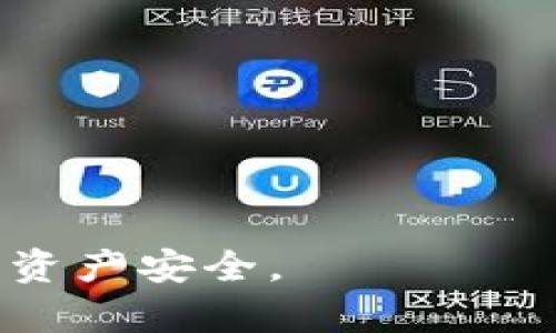 虚拟币钱包安全吗？全面解析虚拟币钱包的安全性

虚拟币钱包, 加密货币, 鉴别安全, 数字资产/guanjianci

近年来，随着比特币等加密货币的流行，虚拟币钱包成为了用户存储和管理数字资产的重要工具。然而，虚拟币钱包的安全性问题引起了广泛的关注和讨论。在这一篇文章中，我们将深入探讨虚拟币钱包的安全性，分析不同钱包的特点、风险，以及用户可以采取的安全保护措施。

什么是虚拟币钱包？
虚拟币钱包是一种用于存储、发送和接收加密货币的软件或硬件工具。它可以看作是数字货币的银行账户，用户可以在钱包中管理他们的数字资产。虚拟币钱包主要分为两种类型：热钱包和冷钱包。

热钱包（Hot Wallet）是指在线钱包，用户能够随时随地访问这些钱包。它们通常便于使用，适合日常交易。但由于在线环境的特性，热钱包的安全性相对较低，容易受到黑客攻击。

冷钱包（Cold Wallet）则是离线钱包，通常以硬件形式存在。冷钱包极大地降低了黑客入侵的风险，适合长时间存储大量虚拟币。然而，冷钱包在使用时相对繁琐，不适合频繁交易。

虚拟币钱包的安全性如何评估？
虚拟币钱包的安全性可以通过多个维度来评估，包括私钥管理、钱包提供商的信誉、用户的操作习惯等。

首先，私钥是访问虚拟币钱包的关键，用户必须妥善保管。私钥的安全性直接关系到钱包的安全。如果私钥被他人获取，用户的资产可能会受到威胁。因此，选择一个能够提供良好私钥管理机制的钱包是十分重要的。

其次，钱包提供商的信誉和安全记录也是评估钱包安全性的重要因素。用户在选择数字资产钱包时，最好选择那些拥有良好声誉和透明安全性记录的服务商。选择信誉良好的钱包可以降低安全风险。

最后，用户自身的操作习惯也是影响安全性的因素之一。用户需要时刻保持警惕，避免在不安全的网络环境中访问钱包，并定期更新密码和安全设置。

虚拟币钱包潜在的安全风险
虚拟币钱包的安全风险不容忽视，以下是一些常见的风险：

1. **网络攻击**：不法分子可能通过网络攻击手段非法获取用户的私钥或直接窃取用户的资金。尤其是在线钱包，容易受到密钥盗取、钓鱼攻击等风险。

2. **交易平台的安全漏洞**：使用交易平台的用户需留意交易平台的安全性。有些平台因为自身的安全漏洞，导致大量用户资金被窃取，成为网络犯罪的助力。

3. **用户操作失误**：用户在进行交易时可能因不慎操作而导致资产损失，例如，错误发送地址、填写错误的交易金额等。

4. **钱包软件漏洞**：虚拟币钱包软件可能存在漏洞，被黑客利用进行攻击。定期更新钱包软件可以在一定程度上减少这些安全隐患。

如何提高虚拟币钱包的安全性？
为了提高虚拟币钱包的安全性，用户可以采取以下几种措施：

1. **使用两步验证**：许多钱包和交易平台都提供了两步验证功能，可以增加账户的安全性。启用此功能后，用户在登录或进行大额交易时需要额外提供验证码，从而大幅降低账户被盗的风险。

2. **保管私钥和助记词**：用户应妥善保管虚拟币钱包的私钥和助记词。建议将其存储在安全的地方，例如纸质记录、加密USB等，不应存储在云端或容易被访问的地方。

3. **定期更新密码**：强密码是保障账户安全的重要手段，用户应定期更换钱包的密码，并尽量使用由字母、数字和特殊字符组合而成的复杂密码。

4. **使用冷钱包**：如果用户持有较大金额的虚拟币，建议使用冷钱包存储。冷钱包因其离线特性，能有效防范网络攻击。

可能相关的问题
1. 什么是虚拟币钱包的私钥和公钥？
在虚拟币钱包中，私钥和公钥是两个至关重要的概念。公钥可以被视为用户在网络上接收资金的地址，任何人都可以通过公钥向用户发送虚拟货币。而私钥则是唯一能够控制和花费这些虚拟货币的装备，只有用户自己应妥善保管。

私钥的安全性至关重要，因为若其泄露，任何人都可以接入用户的钱包，且没有办法找回被盗资金。因此，用户需尽量避免将私钥与公众或不可信的应用程序分享，建议采用冷存储等安全方法保管。

同时，许多钱包提供商提供了助记词的功能，助记词是从私钥衍生出来的一组随机单词，可以帮助用户在丢失私钥的情况下找回钱包。这也是为什么用户需妥善保存这些助记词以保证长久安全。

2. 热钱包和冷钱包有哪些区别？
热钱包和冷钱包在功能、访问方式和安全性上有明显的区别。

热钱包通常是在线钱包，用户通过互联网直接访问。它们易于使用，非常适合频繁交易，但由于始终连接网络，风险更大，一旦被黑客攻击，用户资金可能会面临损失。

相比之下，冷钱包是离线存储工具，不与互联网连接。冷钱包可以是硬件钱包，如Ledger、Trezor等，或是纸钱包。由于冷钱包不易受到网络攻击，因此更适合长期存储资产。

在选择使用热钱包还是冷钱包时，用户可以根据自己的交易习惯和风险承受能力进行选择。如果频繁交易，热钱包的便捷性可能更适合；而如果持有大量资产，则通过冷钱包进行存储会更安全。

3. 如何识别一个虚拟币钱包的安全性？
用户在选择虚拟币钱包时，应遵循一些基本原则以评估其安全性。

首先，查看钱包的评测和用户反馈，尽量选择流行且口碑好的钱包。用户可以通过不同的在线论坛和社交平台了解钱包的用户体验，以及可能存在的安全问题。

其次，确保钱包具备透明的安全设计及其更新日志。例如，是否定期进行安全审计，有无及时修复已知漏洞等。

再者，考虑使用多重签名钱包，多重签名钱包要求多个私钥来授权交易，这样即便一个密钥泄露，仍然可以保护资产的安全。

最后，选择那些提供透明政策和良好客服的虚拟币钱包服务商。在遇到问题时，有能力提供帮助并解决用户的疑虑和问题。

4. 如何处理虚拟币钱包被盗的情况？
如果用户的虚拟币钱包被盗，首先不要惊慌，尽量保持冷静，并立即采取措施来最大限度地减少损失。

第一步，立即改变所有相关的密码，包括交易平台账号密码和邮箱密码，确保盗窃者无法进一步操控账户。同时，启用账户的两步验证。

第二步，查看是否有其他钱包或资产可能还在安全状态，尝试将其转移到安全的钱包中。

第三步，收集所有与被盗钱包相关的交易记录，这些信息对于后续的追踪和举报非常重要。用户应向交易平台和区块链浏览器举报盗窃事件，部分平台可能会协助用户冻结被盗资产。

最后，及时向相关监管部门报告，以获得法律帮助。若有经济损失，用户还可以寻求法律途径进行追索。

5. 虚拟币钱包的手续费如何计算？
每个虚拟币钱包在发送和接收交易时，通常会收取一定的交易手续费。这些手续费主要用于奖励矿工或节点，激励他们处理你的交易。

手续费的具体计算与多种因素相关，如网络的拥挤程度。一般来说，在网络拥挤的时候，手续费相对较高，用户可在提交交易时设置想要支付的手续费，很高的手续费一般能更快完成交易。

有些钱包提供商会提供手续费的动态调整选项，以适应网络状态并帮助用户降低成本，用户可根据需求选择合适的钱包。

6. 使用手机虚拟币钱包有哪些注意事项？
手机虚拟币钱包使用便捷，但也存在一定的风险，用户在使用时需特别注意以下几点：

第一，确保下载钱包应用时选择官方渠道，避免从不明来源下载可能含有恶意软件的应用。同时，使用时定期检查是否有可用的更新，避免安全漏洞。

第二，启用手机的安全功能，包括指纹识别或面部识别，以及设备密码保护，阻止他人随意使用。

第三，避免在公共Wi-Fi环境下访问钱包应用，这种情况下更容易遭遇网络盗窃。相对来说，使用安全的VPN进行加密会更安全。

最后，定期备份钱包数据，保持私钥安全保存，这样在手机丢失或遭受攻击时依然可以保障数字资产的安全。

总之，虚拟币钱包的安全性是一个复杂且值得关注的话题，用户在选择和使用钱包时应采取合适的安全措施，以保障自己的数字资产安全。