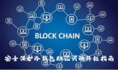 安全保护冷钱包助记词的
