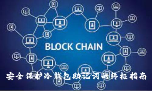 安全保护冷钱包助记词的终极指南