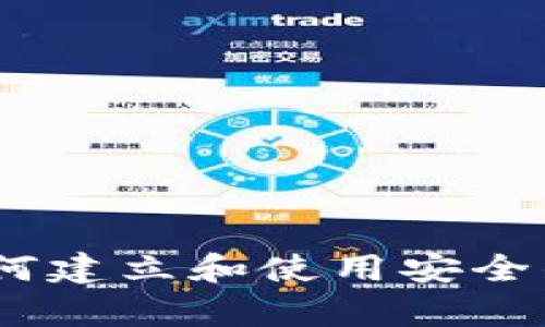 冷链钱包的全面解析：如何建立和使用安全的数字货币存储解决方案