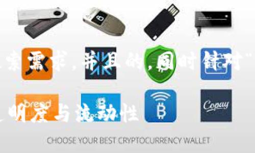 为了更好地回答你的问题，我将构建一个符合大众用户搜索需求，并且的，同时针对“t p钱包的币价格低会被隐藏吗”这一问题进行详细介绍。

TP钱包的币种价格低会被隐藏吗？探讨加密货币市场的透明度与流动性