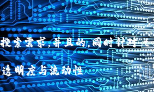 为了更好地回答你的问题，我将构建一个符合大众用户搜索需求，并且的，同时针对“t p钱包的币价格低会被隐藏吗”这一问题进行详细介绍。

TP钱包的币种价格低会被隐藏吗？探讨加密货币市场的透明度与流动性