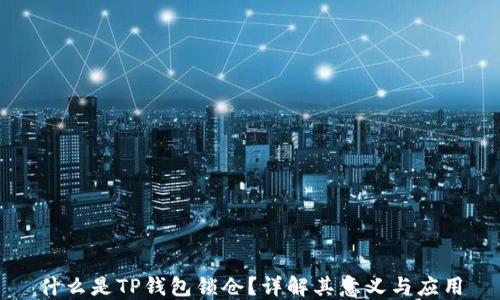 
什么是TP钱包锁仓？详解其意义与应用