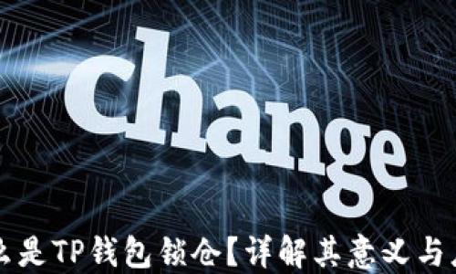 
什么是TP钱包锁仓？详解其意义与应用