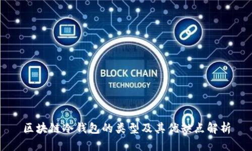 区块链冷钱包的类型及其优缺点解析