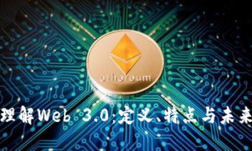 深入理解Web 3.0：定义、特点与未来趋势