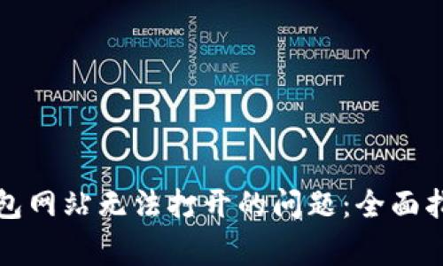 如何解决冷钱包网站无法打开的问题：全面指南与常见问答