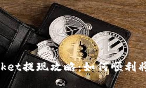 TokenPocket提现攻略：如何顺利将资产转出