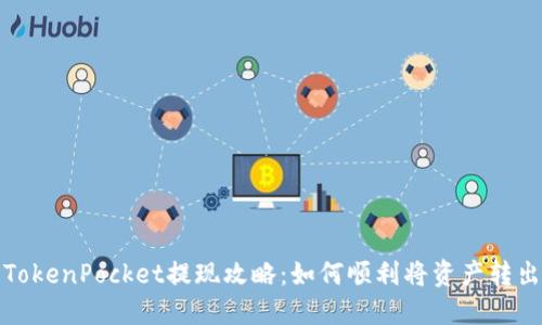 TokenPocket提现攻略：如何顺利将资产转出