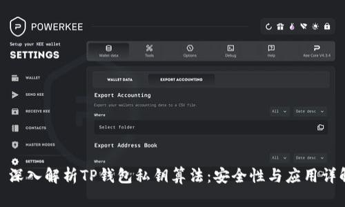 : 深入解析TP钱包私钥算法：安全性与应用详解