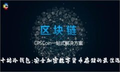 三十坊冷钱包：安全加密
