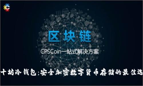 三十坊冷钱包：安全加密数字货币存储的最佳选择