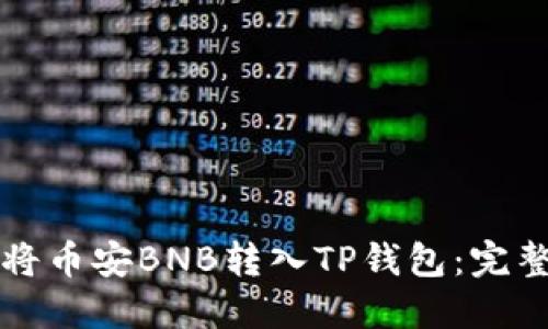 如何将币安BNB转入TP钱包：完整指南