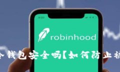 IM冷钱包安全吗？如何防止