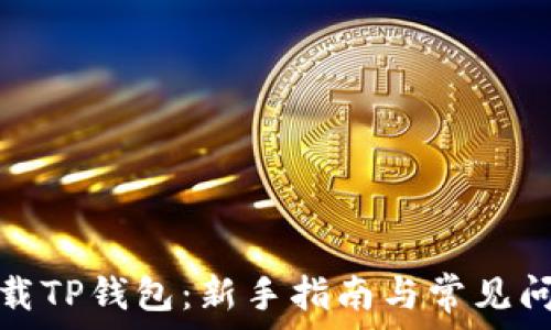 如何下载TP钱包:新手指南与常见问题解答