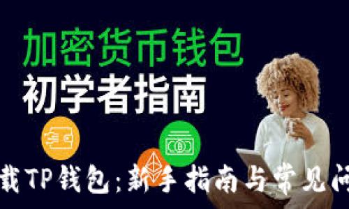 如何下载TP钱包:新手指南与常见问题解答