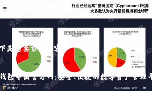 以下是您要求的内容：


TP钱包中国官方网：安全、便捷的数字资产管理平台