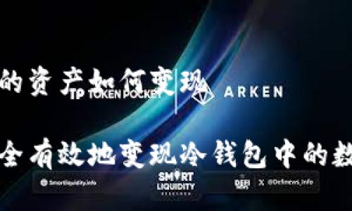 冷钱包的资产如何变现

如何安全有效地变现冷钱包中的数字资产