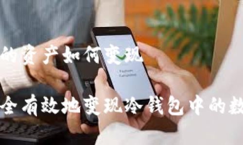 冷钱包的资产如何变现

如何安全有效地变现冷钱包中的数字资产