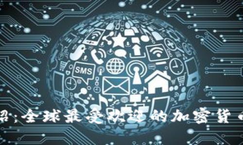 TP钱包介绍：全球最受欢迎的加密货币钱包之一