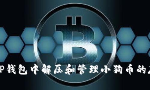  如何在TP钱包中解压和管理小狗币的存储文件？