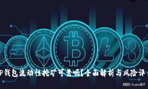 TP钱包流动性挖矿可靠吗？全面解析与风险评估