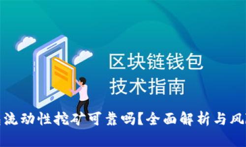 TP钱包流动性挖矿可靠吗？全面解析与风险评估